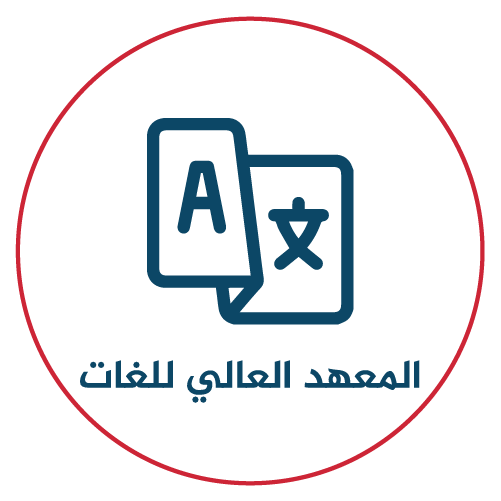 جامعة دمشق / المعهد العالي للغات
