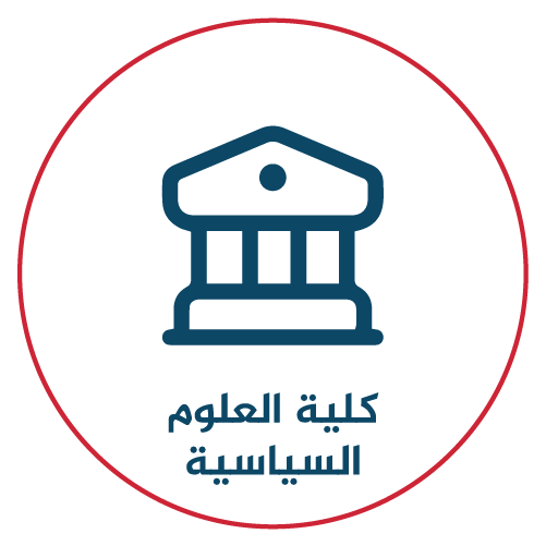 جامعة دمشق / كلية العلوم السياسية