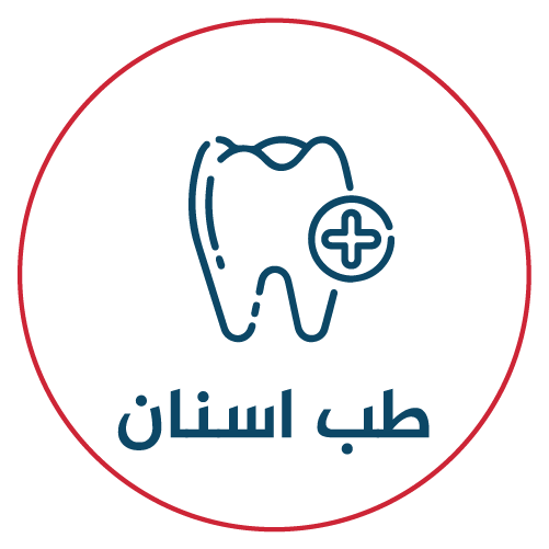 جامعة دمشق / كلية طب الأسنان