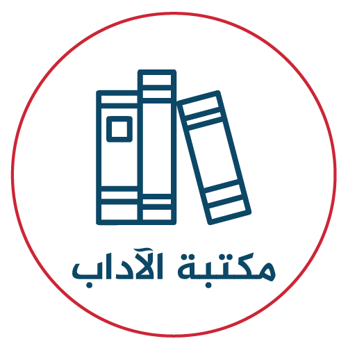 جامعة حلب / كلية الآداب و العلوم الإنسانية